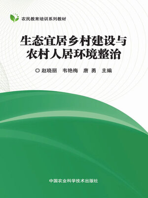 cover image of 生态宜居乡村建设与农村人居环境整治